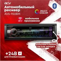 Автомагнитола ACV MP3/WMA AVS-950BM  24V мультицв